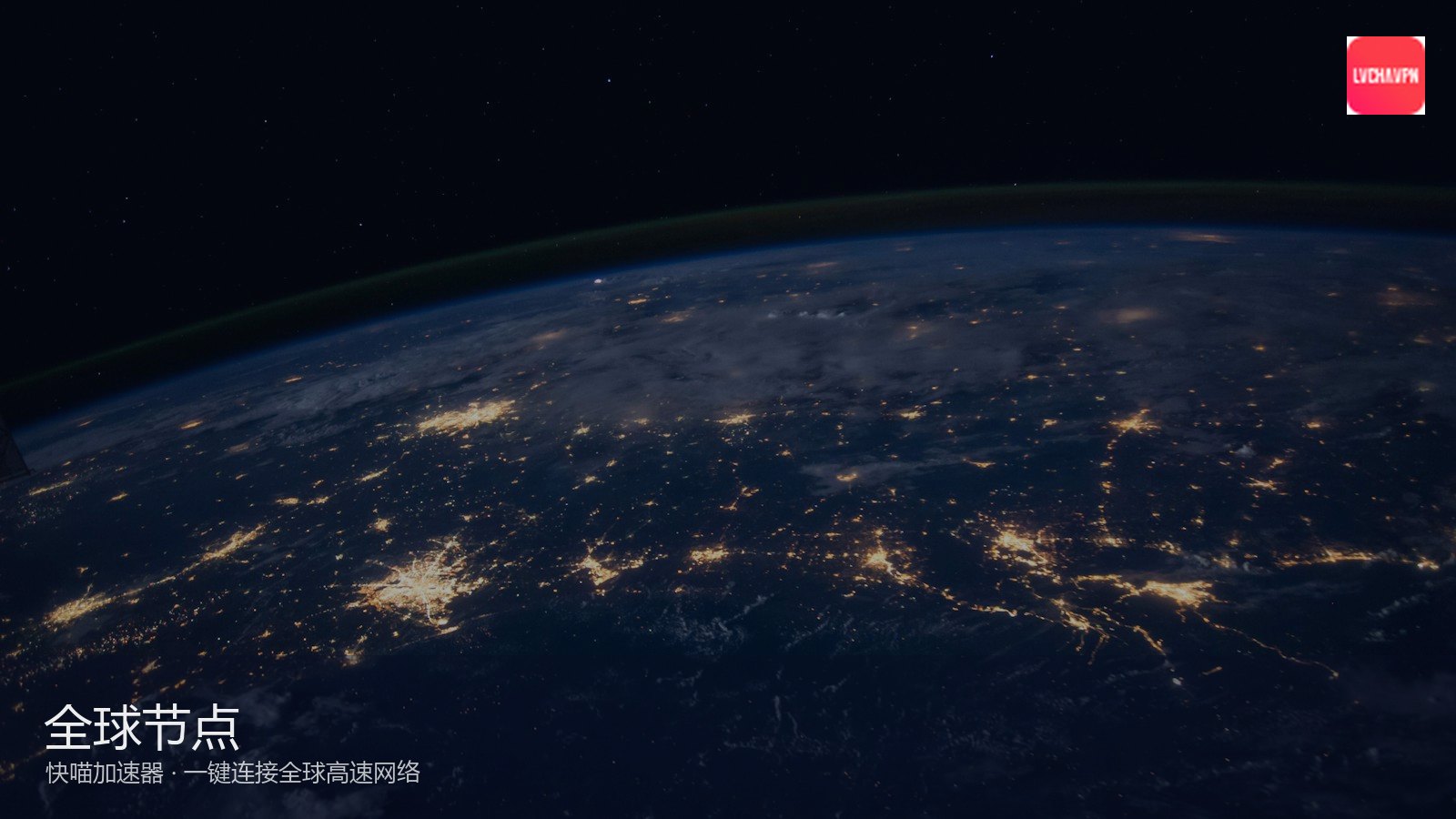 快喵VPN_专业网络加速工具平台_快喵专业加速：快喵视角解读2026网络加速行业现状与趋势（封面配图）