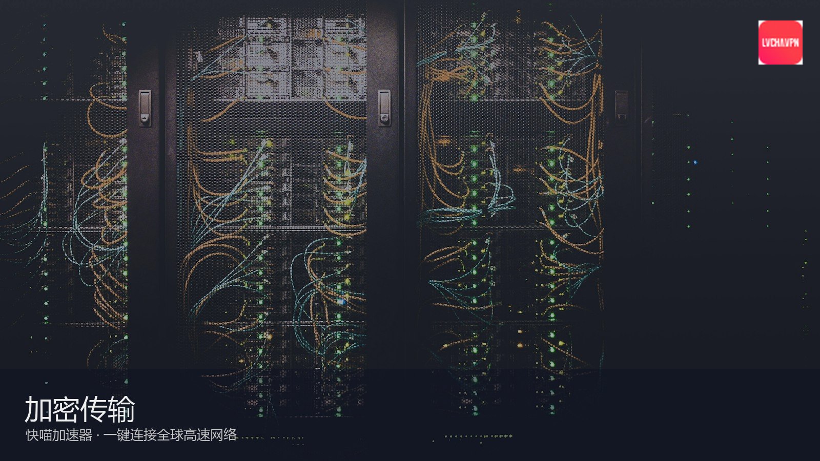 快喵VPN_专业网络加速工具平台_快喵专业加速：快喵通过多项安全资质认证 合规性获权威认可（封面配图）
